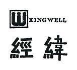 經緯及圖 KINGWELL 