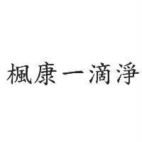 楓康一滴淨
