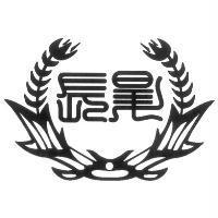 長昇及圖