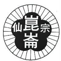 崑崙仙宗及圖