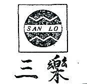 三樂及圖 SAN LO 
