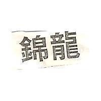 錦龍及圖