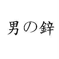 男の鋅