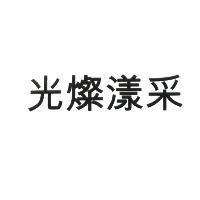 光燦漾采