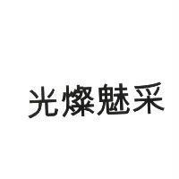 光燦魅采
