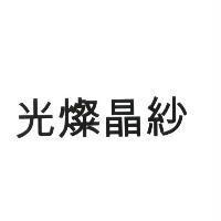 光燦晶紗