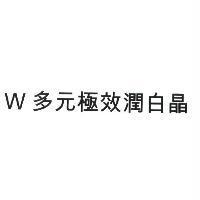 W 多元極效潤白晶
