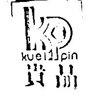 貴品及圖 KUEI PIN 