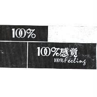 100% 感覺 100%feeling