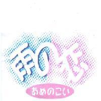 雨の戀 あめのこい 及圖