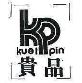 貴品及圖 KUEI PIN 