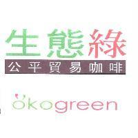 生態綠公平貿易咖啡,okogreen/Must Be Fair