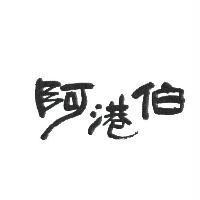 阿港伯