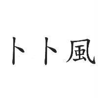 卜卜風