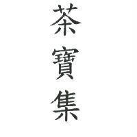 茶寶集
