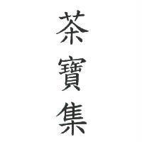 茶寶集