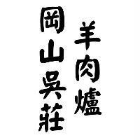 岡山吳莊羊肉爐