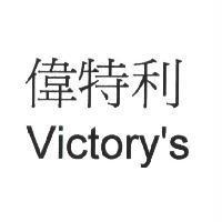 偉特利 Victory' s