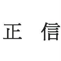 正信