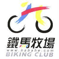 鐵馬牧場 www.hahahe.com BIKING CLUB 及圖