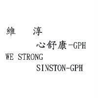 維淳心舒康 -GPH WE STRONG SINSTON-GPH