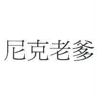 尼克老爹
