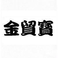 金貿寶