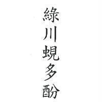 綠川蜆多酚