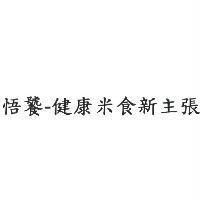 悟饕-健康米食新主張