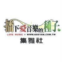 播下愛音樂的種子 LOVE MUSIC=WWW.GSEVEN.COM.TW 集雅社及圖