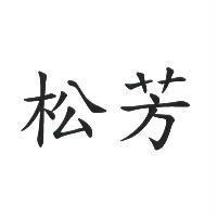 松芳