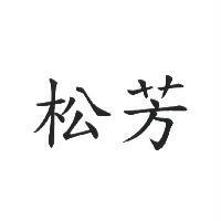 松芳