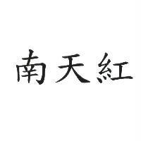南天紅