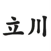 立川