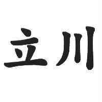 立川