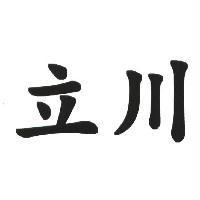 立川