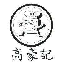 高豪記 豪及圖