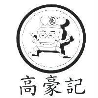 高豪記 豪及圖