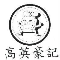 高英豪記 豪及圖
