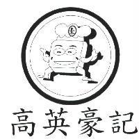 高英豪記 豪及圖