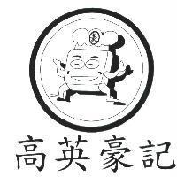 高英豪記 豪及圖