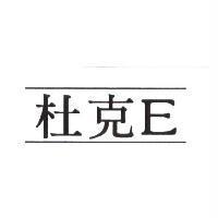杜克 E