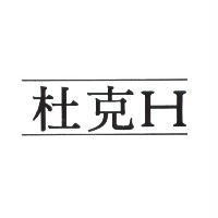 杜克 H