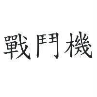戰鬥機