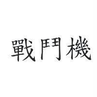 戰鬥機