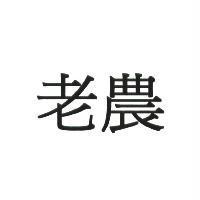 老農