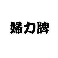 婦力牌