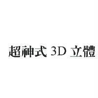 超神式 3D 立體