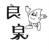 良泉及圖