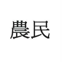 農民